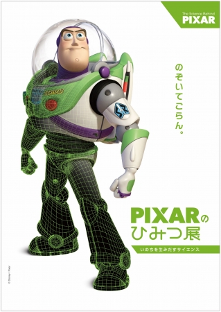 PIXARのひみつ展 いのちを生みだすサイエンス