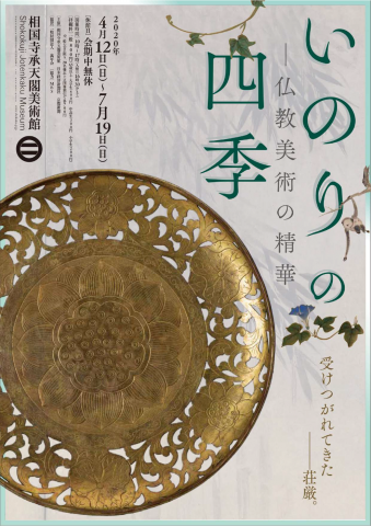 【開幕延期】いのりの四季 ― 仏教美術の精華