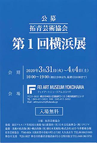 拓青芸術協会　第1回横浜展