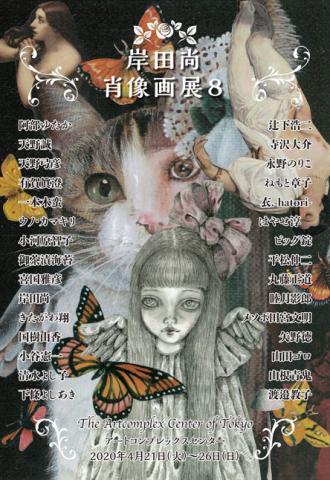 岸田 尚 肖像画展Ⅷ 岸田 尚 肖像画展Ⅷ