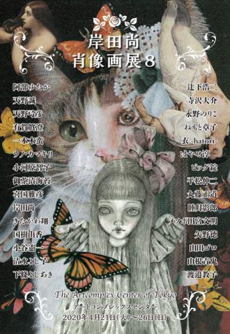 岸田 尚 肖像画展Ⅷ