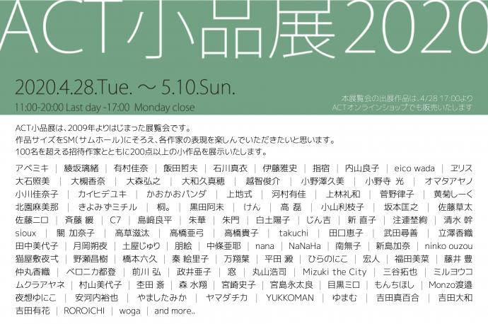 ACT主催企画展「ACT小品展2020」 ACT主催企画展「ACT小品展2020」