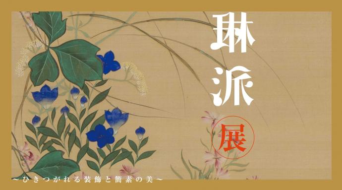 琳派展 ―ひきつがれる装飾と簡素の美 ― 琳派展 ―ひきつがれる装飾と簡素の美 ―