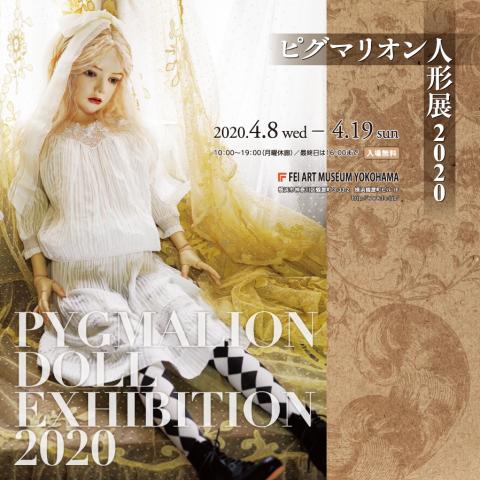 【開催延期】ピグマリオン人形展2020