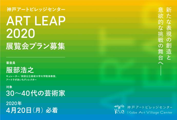 神戸アートビレッジセンター「ART LEAP 2020」展覧会プラン募集
