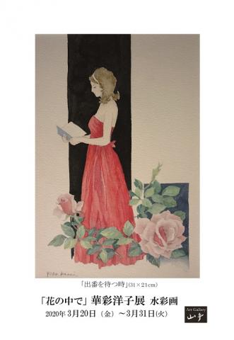 「花の中で」華彩洋子　水彩画展