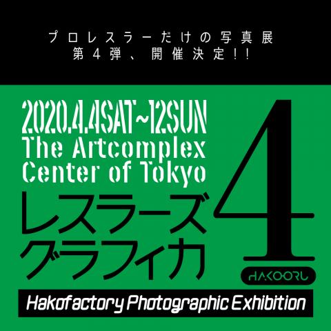 ハコファクトリィ主催「レスラーズグラフィカ 4」 ハコファクトリィ主催「レスラーズグラフィカ 4」