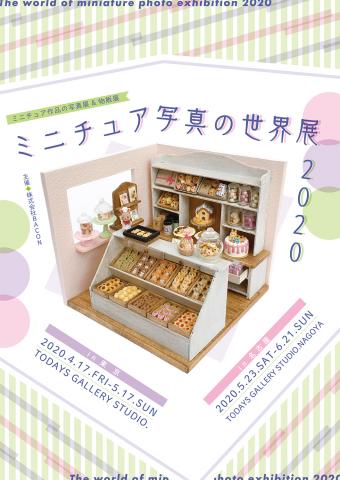 ミニチュア写真の世界展 2020 ミニチュア写真の世界展 2020