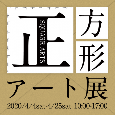 正方形アート展 正方形アート展