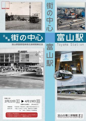 企画展「街の中心　富山駅」