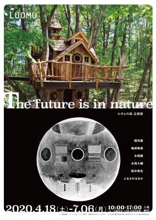 The future is in nature ー 未来は自然の中にある