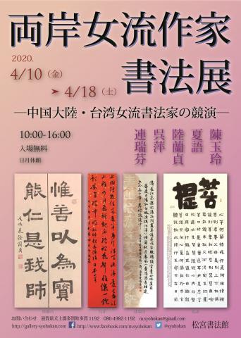 両岸女流作家書法展ー中国大陸・台湾女流書法家の競演ー