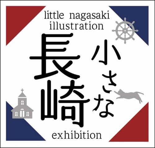 小さな長崎ーミニ原画を中心にー 小さな長崎ーミニ原画を中心にー