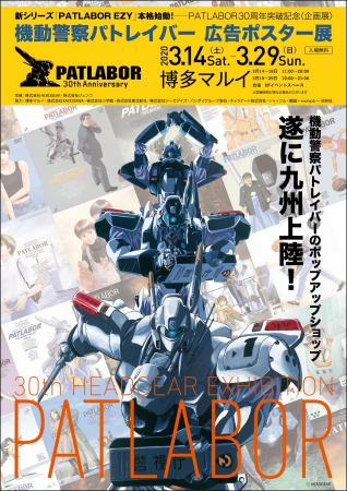 機動警察パトレイバー 広告・ポスター展 機動警察パトレイバー 広告・ポスター展