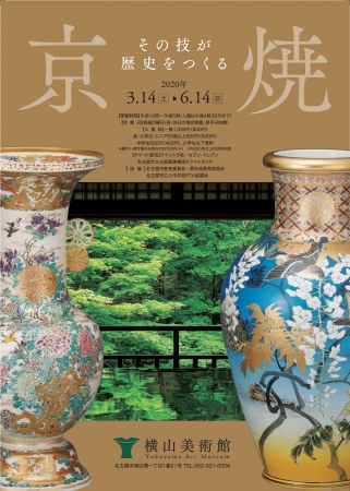 企画展「京焼・その技が歴史をつくる」 企画展「京焼・その技が歴史をつくる」