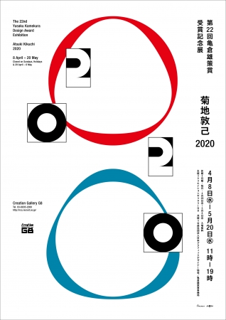 第22回亀倉雄策賞受賞記念展「菊地敦己 2020」