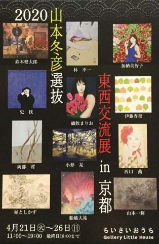 山本冬彦選抜　若手作家東西交流展in京都