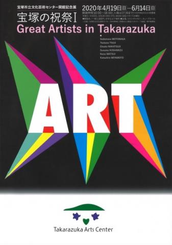 開館記念展「宝塚の祝祭ⅠーGreat Artists In Takarazuka-」 開館記念展「宝塚の祝祭ⅠーGreat Artists In Takarazuka-」