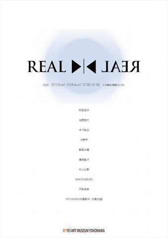 REAL リアル展 REAL リアル展
