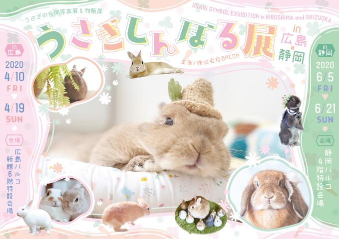 うさぎの合同写真展&物販展「うさぎしんぼる展 2020 in 広島」 うさぎの合同写真展&物販展「うさぎしんぼる展 2020 in 広島」