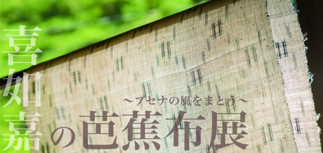喜如嘉の芭蕉布展 喜如嘉の芭蕉布展