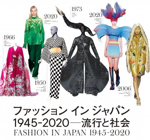 ファッション イン ジャパン 1945-2020―流行と社会 ファッション イン ジャパン 1945-2020―流行と社会