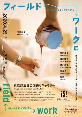フィールド⇔ワーク 展 日々のアトリエに生きている フィールド⇔ワーク 展 日々のアトリエに生きている