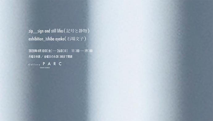 Gallery PARC|石場 文子:zip_sign and still lifes (記号と静物) Gallery PARC|石場 文子:zip_sign and still lifes (記号と静物)