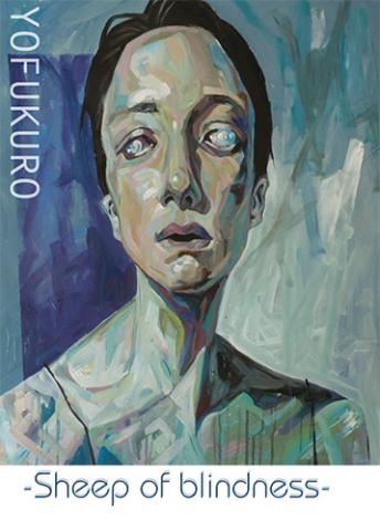 YOFUKURO 展 -Sheep of blindness- YOFUKURO 展 -Sheep of blindness-