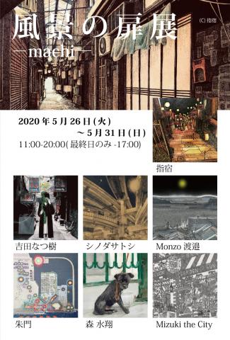 ACT主催グループ展「風景の扉展－machi―」