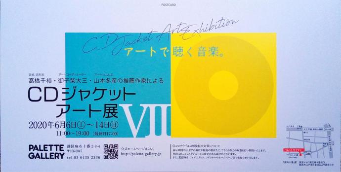-山本冬彦推薦作家による- CDジャケットアート展Ⅶ -山本冬彦推薦作家による- CDジャケットアート展Ⅶ