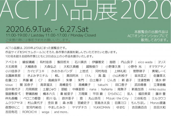 ACT主催企画展「ACT小品展2020」 ACT主催企画展「ACT小品展2020」