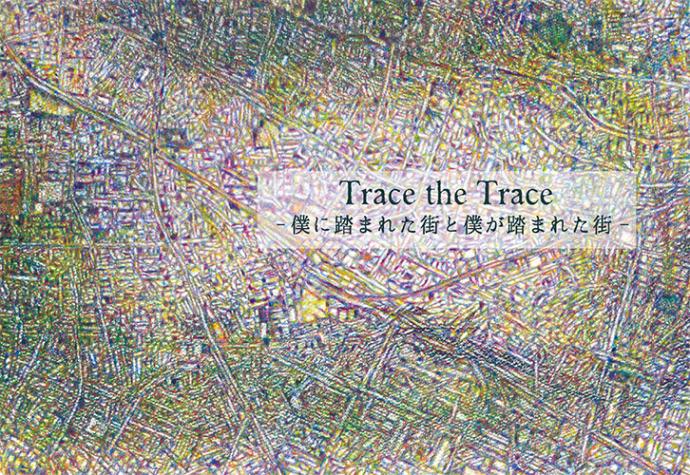 「加藤真史 Trace the Trace - 僕に踏まれた街と僕が踏まれた街-」展 「加藤真史 Trace the Trace - 僕に踏まれた街と僕が踏まれた街-」展