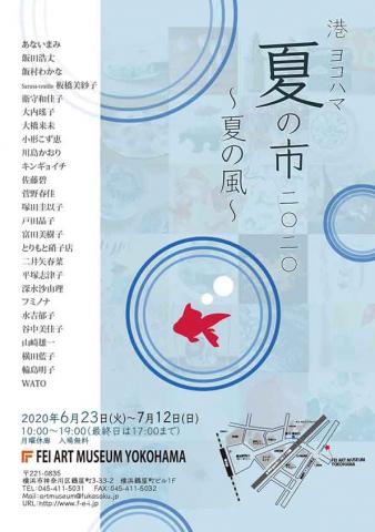 港 ヨコハマ 夏の市 2020 ー夏の風ー 港 ヨコハマ 夏の市 2020 ー夏の風ー