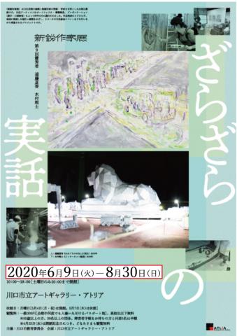 新鋭作家展 第9回優秀者 遠藤夏香、木村剛士 〈ざらざらの実話〉 新鋭作家展 第9回優秀者 遠藤夏香、木村剛士 〈ざらざらの実話〉