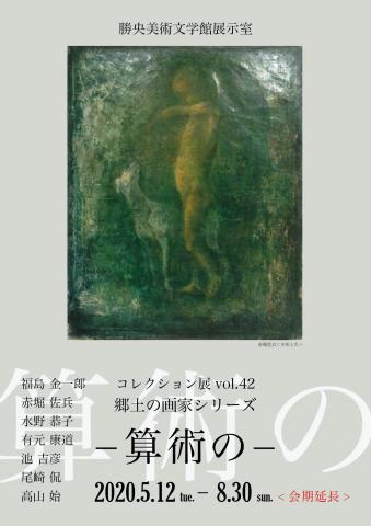 コレクション展vol.42 郷土の画家シリーズ－算術の－