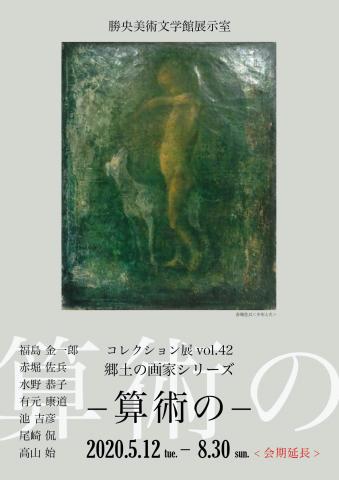 コレクション展vol.42 郷土の画家シリーズ-算術の- コレクション展vol.42 郷土の画家シリーズ-算術の-