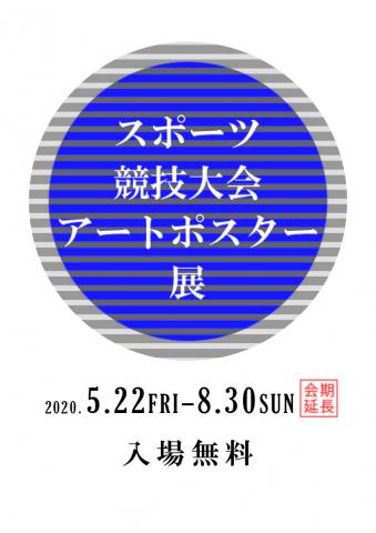 スポーツ競技大会アートポスター展