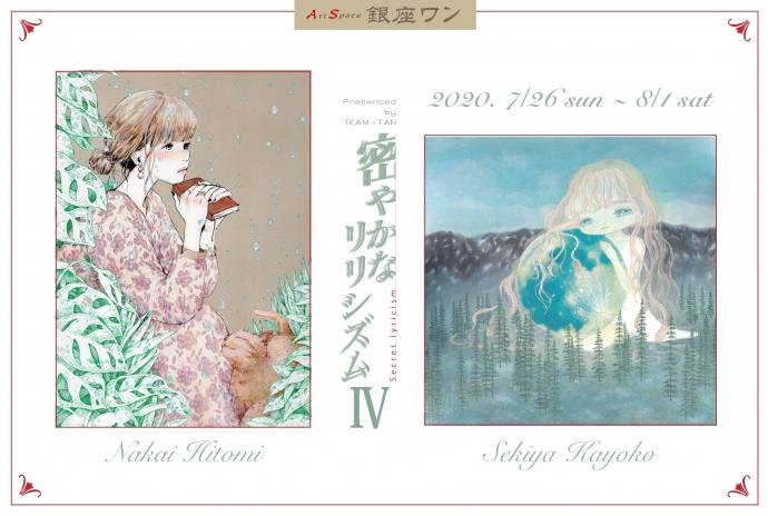 【密やかなリリシズムⅣ】~密やかに紡がれるファンタジカルな物語~ 【密やかなリリシズムⅣ】~密やかに紡がれるファンタジカルな物語~