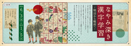 なやみ深き漢字学習-明治から戦前へ- なやみ深き漢字学習-明治から戦前へ-