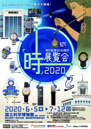 「時」展覧会2020 「時」展覧会2020