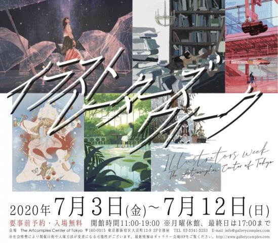 ACT主催企画「イラストレーターズウィーク」 ACT主催企画「イラストレーターズウィーク」