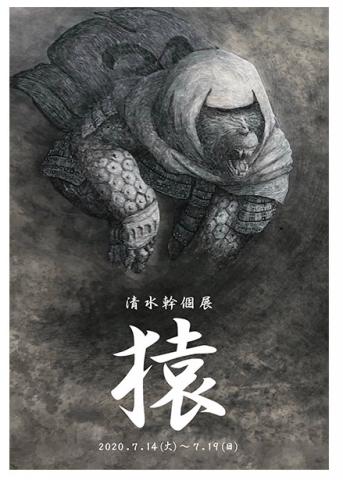 清水 幹 個展「猿」 清水 幹 個展「猿」