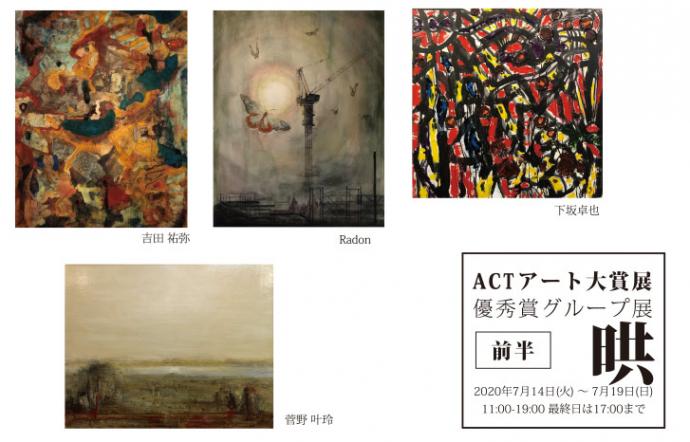 ACTアート大賞展 優秀賞グループ展「晎」《前半》