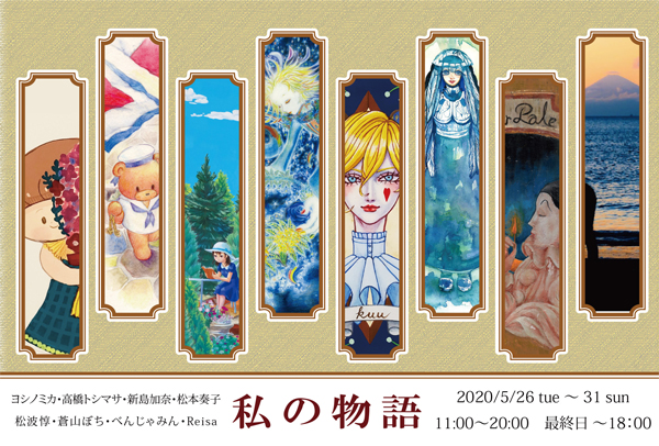 グループ展『私の物語』 グループ展『私の物語』