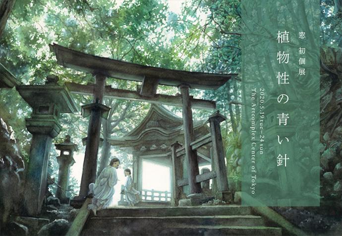 窓 初個展「植物性の青い針」 窓 初個展「植物性の青い針」
