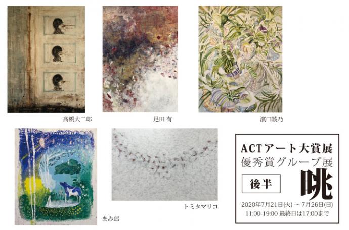 ACTアート大賞展 優秀賞グループ展「晀」《後半》 ACTアート大賞展 優秀賞グループ展「晀」《後半》