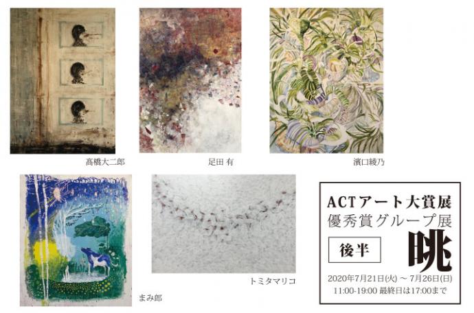 ACTアート大賞展 優秀賞グループ展「晀」《後半》