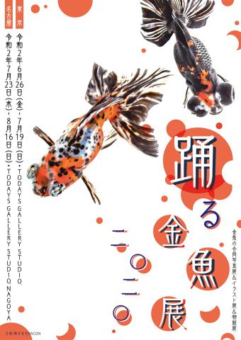 金魚の合同写真展&イラスト展&物販展「踊る金魚展 2020」 金魚の合同写真展&イラスト展&物販展「踊る金魚展 2020」