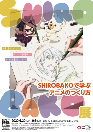 SHIROBAKO展 ~SHIROBAKOで学ぶアニメのつくり方~ SHIROBAKO展 ~SHIROBAKOで学ぶアニメのつくり方~